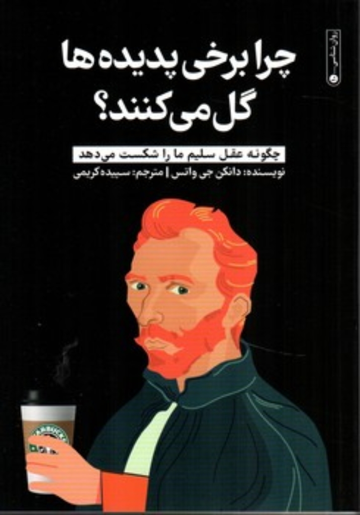 تصویر  چرا برخی پدیده ها گل می کنند (رقعی-شمیز)